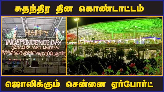 சுதந்திர தின கொண்டாட்டம் ஜொலிக்கும் சென்னை ஏர்போர்ட்  | Independence Day | AirPort Chennai