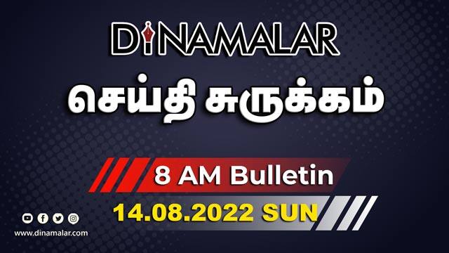 роЪрпЖропрпНродро┐ роЪрпБро░рпБроХрпНроХроорпН | 8 AM | 14-08-2022 | Short News Round Up | Dinamalar