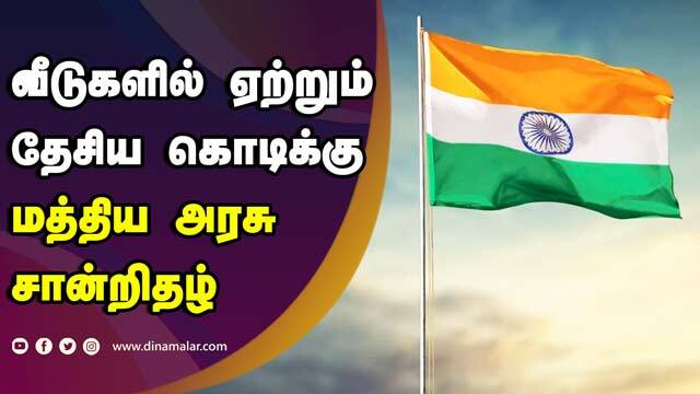 ро╡рпАроЯрпБроХро│ро┐ро▓рпН роПро▒рпНро▒рпБроорпН родрпЗроЪро┐роп роХрпЖро╛роЯро┐роХрпНроХрпБ роородрпНродро┐роп роЕро░роЪрпБ роЪро╛ройрпНро▒ро┐родро┤рпН | 'Har Ghar Tiranga' | National Flag | India