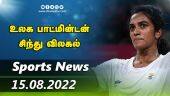 இன்றைய விளையாட்டு ரவுண்ட் அப் | 15-08-2022 | Sports News Roundup | DinamalarUp | Dinamalar