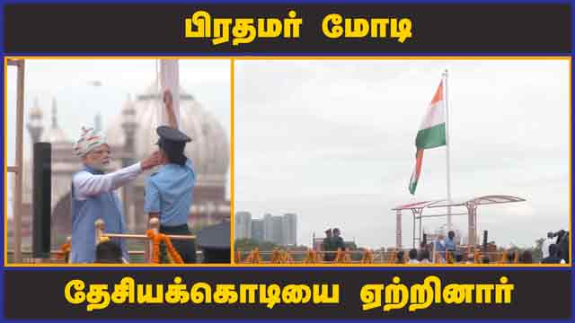 பிரதமர் மோடி  தேசியக்கொடியை  ஏற்றினார் | Independence Day | Modi | Flag Hoisting | Dinamalar