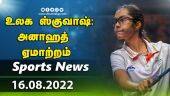 இன்றைய விளையாட்டு ரவுண்ட் அப் | 16-08-2022 | Sports News Roundup | DinamalarUp | Dinamalar
