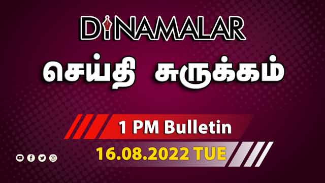 роЪрпЖропрпНродро┐ роЪрпБро░рпБроХрпНроХроорпН | 1 PM | 16-08-2022 | Short News Round Up | Dinamalar