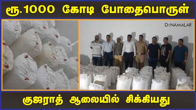ரூ.1000 கோடி போதைபொருள் | குஜராத் ஆலையில் சிக்கியது | 1000 Crore Drugs | Gujarat | Dinamalar
