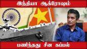 இந்தியா ஆக்ரோஷம்  பணிந்தது சீன கப்பல் | Major Madhankumar retd