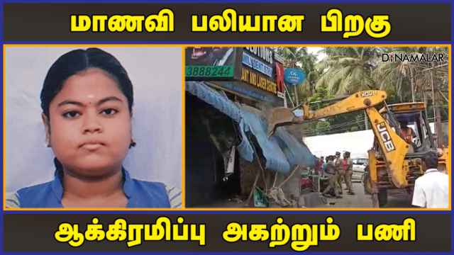 மாணவி பலியான பிறகு ஆக்கிரமிப்பு அகற்றும் பணி |  Encroachment removal work | Accident | Chennai | Dinamalar