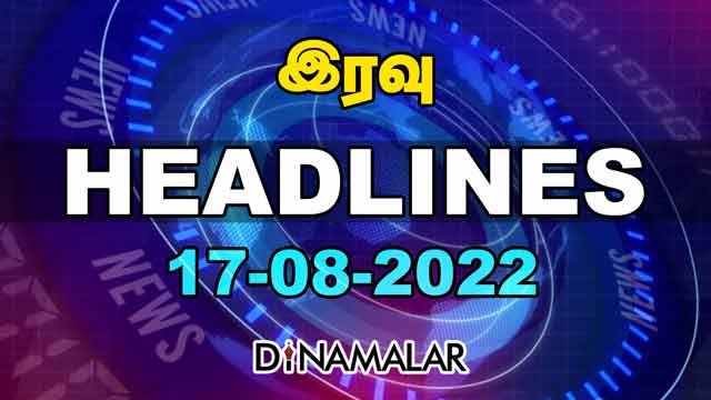 இரவு HEADLINES | 17-08-2022 | Dinamalar