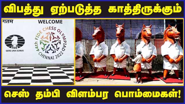 விபத்து ஏற்படுத்த காத்திருக்கும் செஸ் தம்பி விளம்பர பொம்மைகள்! | Thambi mascot | chess olympiad