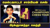 மெல்ட்வாட்டர் சாம்பியன் செஸ் பிரக்ஞானந்தா  வெற்றி | Praggnanandhaa | meltwater champions chess tour