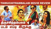 திருச்சிற்றம்பலம் |  Thiruchitrambalam  | படம் எப்டி இருக்கு | Dinamalar | Movie Review