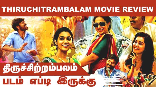 родро┐ро░рпБроЪрпНроЪро┐ро▒рпНро▒роорпНрокро▓роорпН |  Thiruchitrambalam  | рокроЯроорпН роОрокрпНроЯро┐ роЗро░рпБроХрпНроХрпБ | Dinamalar | Movie Review