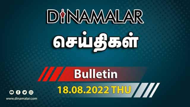 роЪрпЖропрпНродро┐роХро│рпН | 18-08-2022 | News Round Up | Dinamalar