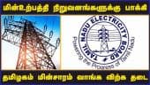 மின்உற்பத்தி நிறுவனங்களுக்கு பாக்கி தமிழகம் மின்சாரம் வாங்க விற்க தடை  | TNEB | Electricity | Tamil Nadu