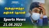 இன்றைய விளையாட்டு ரவுண்ட் அப் | 21-08-2022 | Sports News Roundup |  Dinamalar
