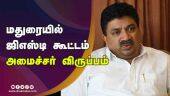 மதுரையில் ஜிஎஸ்டி கூட்டம் அமைச்சர் விருப்பம் | GST Meeting | Madurai | Dinamalar