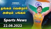 இன்றைய விளையாட்டு ரவுண்ட் அப் | 22-08-2022 | Sports News Roundup | Dinamalar