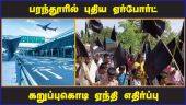 பரந்தூரில் புதிய ஏர்போர்ட் கறுப்புகொடி ஏந்தி எதிர்ப்பு | New Airport | Village | Black Flag