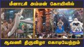 மீனாட்சி அம்மன் கோயிலில்  ஆவணி திருவிழா கொடியேற்றம்  | Madurai | Meenakshi Amman | Aavani Festivel