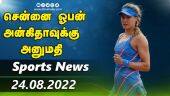 இன்றைய விளையாட்டு ரவுண்ட் அப் | 24-08-2022 | Sports News Roundup | Dinamalar