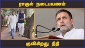 ராகுல் நடைபயணம்  குவிகிறது நிதி | Rahul | Congress | Funds