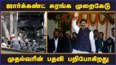 ஜார்க்கண்ட் சுரங்க முறைகேடு முதல்வரின் பதவி பறிபோகிறது | Hemant Soren | Governor | Jharkhand