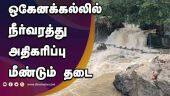 ஒகேனக்கல்லில் நீர்வரத்து அதிகரிப்பு மீண்டும் தடை | Hogenakkal | Floods | Water falls