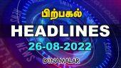 பிற்பகல் | Top Headlines Of The Day | 26 Aug 2022 | Headlines Today | Latest News |Dinamalar