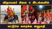 விநாயகர் சிலை 4 இடங்களில்  மட்டுமே கரைக்க அனுமதி | Vinayaka Chavithi | Ganesha idols immersed