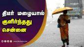திடீர் மழையால்  குளிர்ந்தது சென்னை  | Rain | Chennai | Tamil Nadu