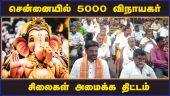 சென்னையில் 5000 விநாயகர் சிலைகள் அமைக்க திட்டம் | 5000 Ganesha idols | Chennai