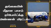 தங்கையின் மீதான பாசம்   ஏர்போர்ட்க்கு  அண்ணன் மிரட்டல் | Chennai | Airport