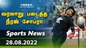 இன்றைய விளையாட்டு ரவுண்ட் அப் | 28-08-2022 | Sports News Roundup | Dinamalar