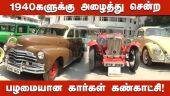 1940களுக்கு அழைத்து சென்ற பழமையான கார்கள் கண்காட்சி! | Vintage cars | Dinamalar