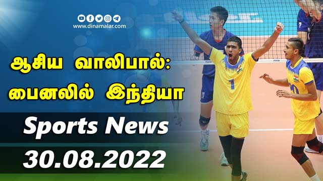 இன்றைய விளையாட்டு ரவுண்ட் அப் | 30-08-2022 | Sports News Roundup | Dinamalar