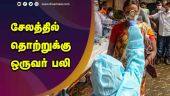 சேலத்தில் தொற்றுக்கு ஒருவர் பலி | Tamil nadu Covid Update