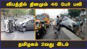 விபத்தில் தினமும் 46 பேர் பலி தமிழகம் 2வது இடம்  | Accidents | Deaths | Tamilnadu