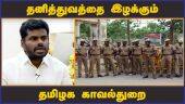 தனித்துவத்தை இழக்கும் தமிழக காவல்துறை | TN Police | Annamalai | MK Stalin | Dinamalar