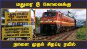 மதுரை - கோவைக்கு நாளை முதல் சிறப்பு ரயில் | Madurai to Kovai Special Train | Dinamalar