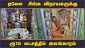 ஏலேல  சிங்க விநாயகருக்கு  ரூ15 லட்சத்தில் அலங்காரம் | Vinayagar | Money outfit | Kanchipuram