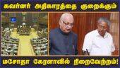 கவர்னர் அதிகாரத்தை குறைக்கும் மசோதா கேரளாவில் நிறைவேற்றம்! | Kerala Assembly | Governor