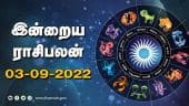 இன்றைய ராசிபலன் | 03 September -2022 | Horoscope Today | Dinamalar