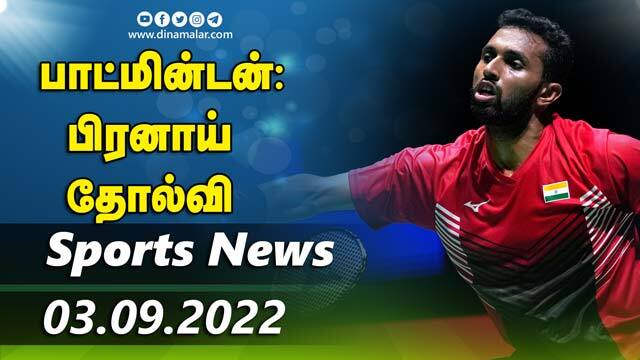 இன்றைய விளையாட்டு ரவுண்ட் அப் | 03-09-2022 | Sports News Roundup | Dinamalar