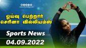 இன்றைய விளையாட்டு ரவுண்ட் அப் | 04-09-2022 | Sports News Roundup | DinamalarUp | Dinamalar