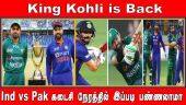 king Kohli is Back | Ind vs Pak கடைசி நேரத்தில் இப்படி பண்ணலாமா