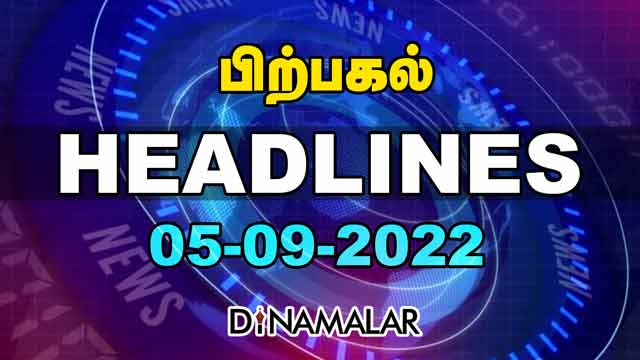 பிற்பகல் | Top Headlines Of The Day | 05 Sep 2022 | Headlines Today | Latest News | Dinamalar
