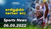 இன்றைய விளையாட்டு ரவுண்ட் அப் | 06-09-2022 | Sports News Roundup | DinamalarUp | Dinamalar