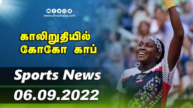 இன்றைய விளையாட்டு ரவுண்ட் அப் | 06-09-2022 | Sports News Roundup | DinamalarUp | Dinamalar