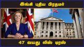 இங்கி புதிய பிரதமர் 47 வயது லிஸ் டிரஸ் | Liz Truss | U.K.'s next prime minister