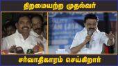 திறமையற்ற முதல்வர் சர்வாதிகாரம் செய்கிறார் | Edappadi palanisamy Speech | ADMK vs DMK