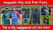 அடிதடியில் Afg and Pak Fans | Pak vs Afg வெறித்தனமான Last two overs
